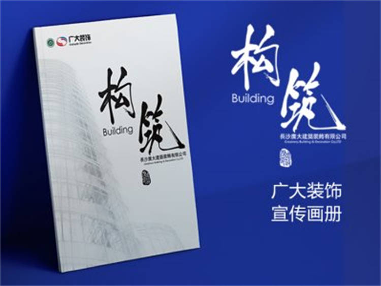 廣大裝飾 企業(yè)宣傳畫冊(cè)